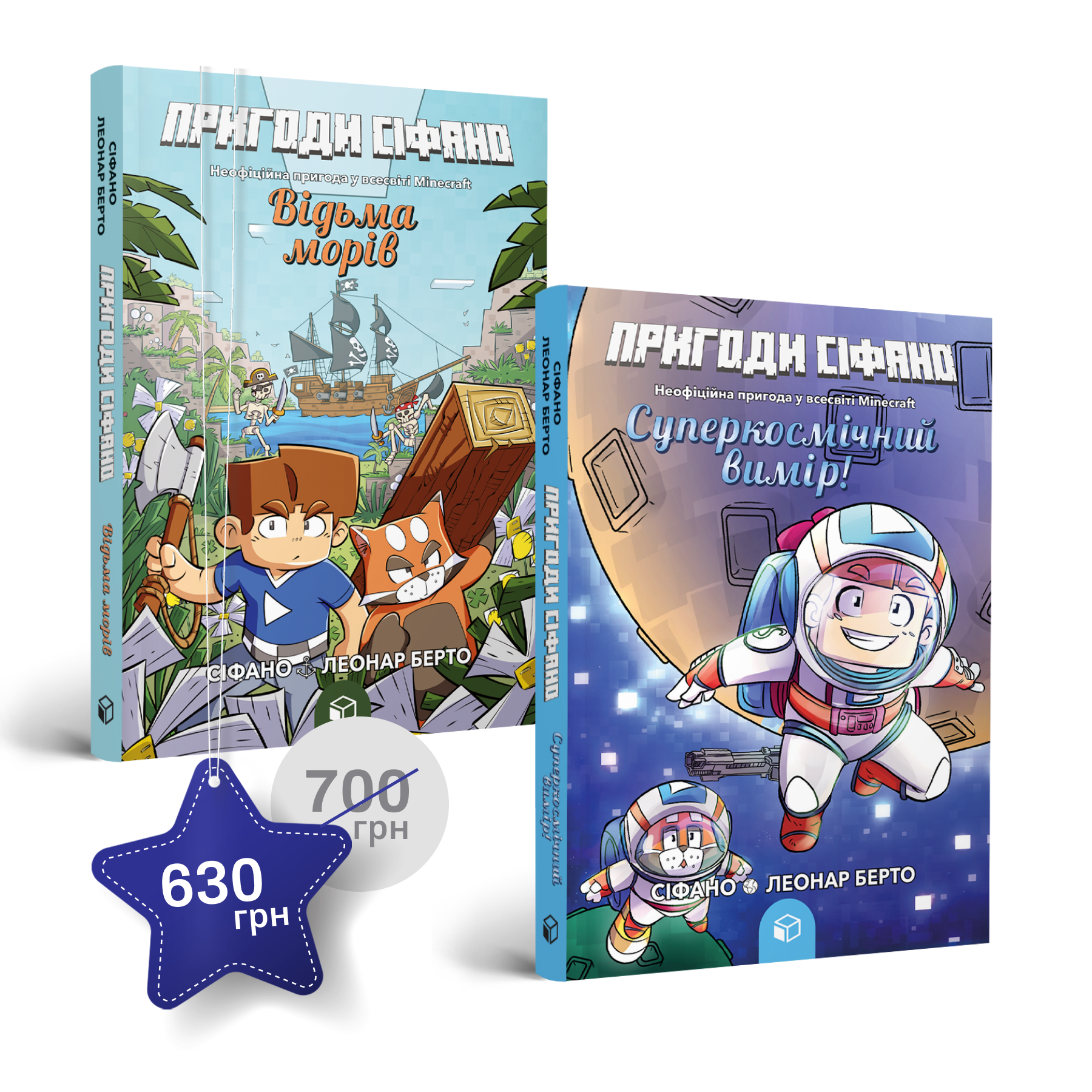 Набір із двох книжок про пригоди Сіфано